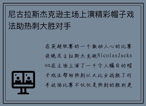 尼古拉斯杰克逊主场上演精彩帽子戏法助热刺大胜对手
