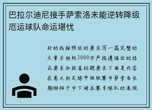 巴拉尔迪尼接手萨索洛未能逆转降级厄运球队命运堪忧 巴拉尔迪尼接手萨索洛未能逆转降级厄运球队命运堪忧