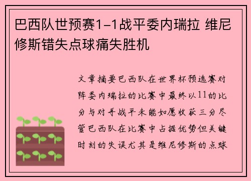 巴西队世预赛1-1战平委内瑞拉 维尼修斯错失点球痛失胜机 巴西队世预赛1-1战平委内瑞拉 维尼修斯错失点球痛失胜机