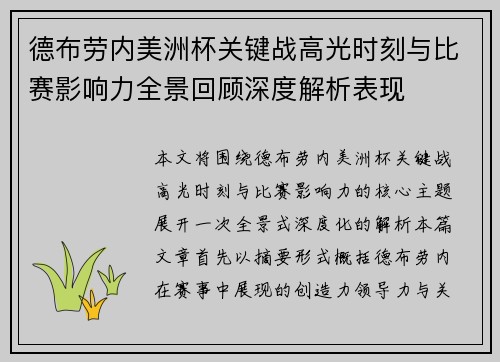 德布劳内美洲杯关键战高光时刻与比赛影响力全景回顾深度解析表现
