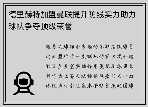 德里赫特加盟曼联提升防线实力助力球队争夺顶级荣誉