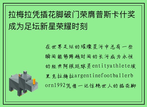 拉梅拉凭插花脚破门荣膺普斯卡什奖成为足坛新星荣耀时刻