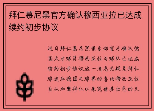 拜仁慕尼黑官方确认穆西亚拉已达成续约初步协议