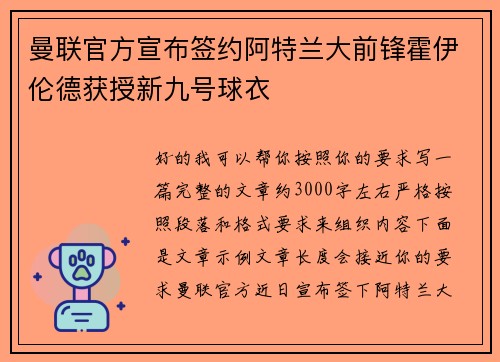 曼联官方宣布签约阿特兰大前锋霍伊伦德获授新九号球衣
