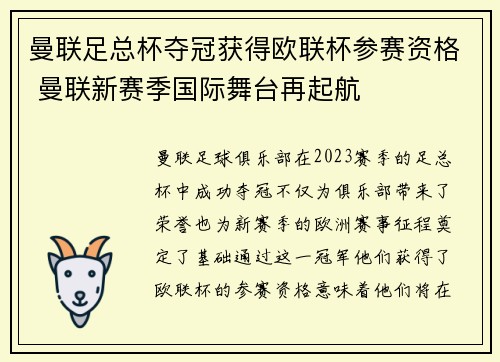 曼联足总杯夺冠获得欧联杯参赛资格 曼联新赛季国际舞台再起航