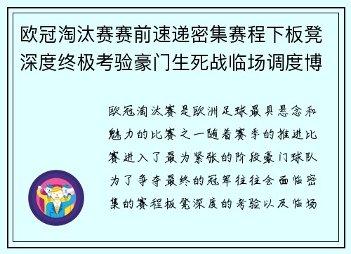 欧冠淘汰赛赛前速递密集赛程下板凳深度终极考验豪门生死战临场调度博弈