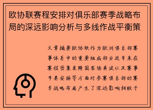 欧协联赛程安排对俱乐部赛季战略布局的深远影响分析与多线作战平衡策略