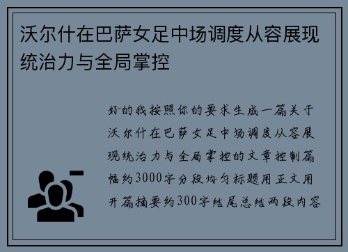 沃尔什在巴萨女足中场调度从容展现统治力与全局掌控