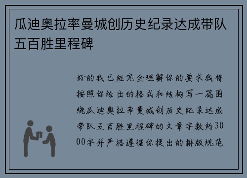 瓜迪奥拉率曼城创历史纪录达成带队五百胜里程碑