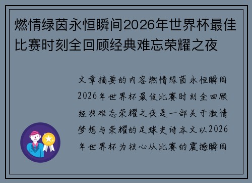 燃情绿茵永恒瞬间2026年世界杯最佳比赛时刻全回顾经典难忘荣耀之夜