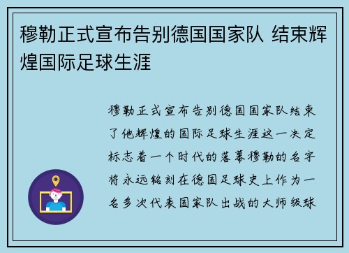 穆勒正式宣布告别德国国家队 结束辉煌国际足球生涯