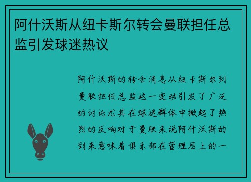 阿什沃斯从纽卡斯尔转会曼联担任总监引发球迷热议