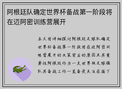 阿根廷队确定世界杯备战第一阶段将在迈阿密训练营展开