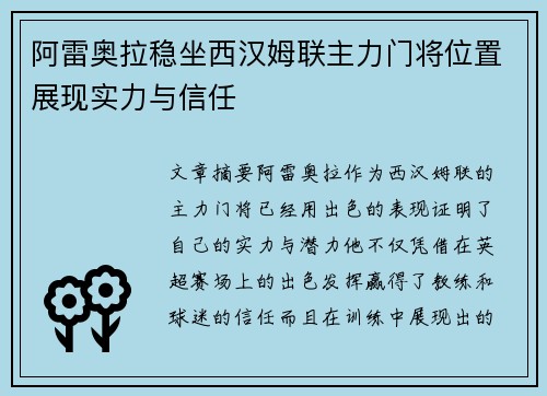 阿雷奥拉稳坐西汉姆联主力门将位置展现实力与信任