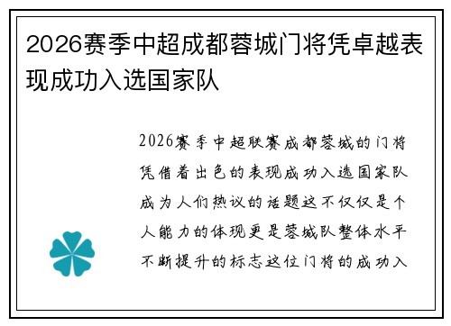 2026赛季中超成都蓉城门将凭卓越表现成功入选国家队