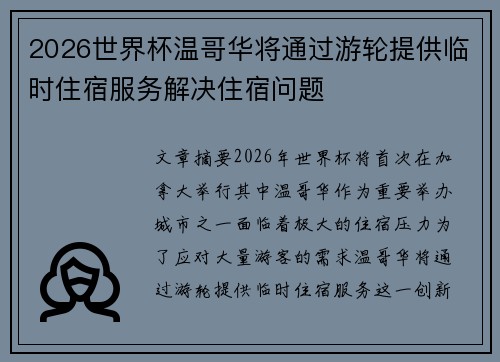 2026世界杯温哥华将通过游轮提供临时住宿服务解决住宿问题