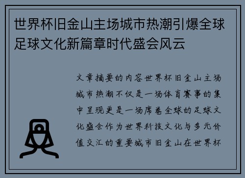 世界杯旧金山主场城市热潮引爆全球足球文化新篇章时代盛会风云