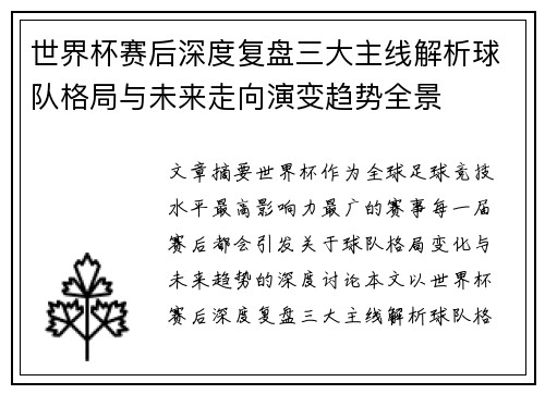 世界杯赛后深度复盘三大主线解析球队格局与未来走向演变趋势全景