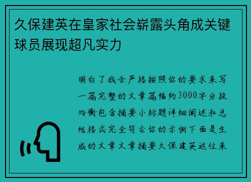 久保建英在皇家社会崭露头角成关键球员展现超凡实力 久保建英在皇家社会崭露头角成关键球员展现超凡实力