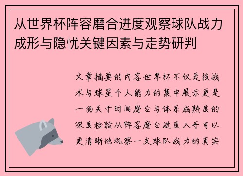 从世界杯阵容磨合进度观察球队战力成形与隐忧关键因素与走势研判
