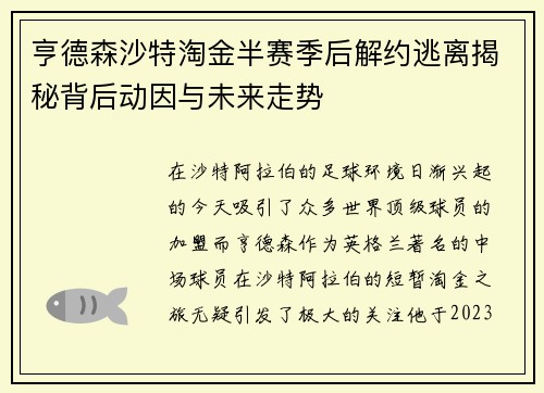 亨德森沙特淘金半赛季后解约逃离揭秘背后动因与未来走势