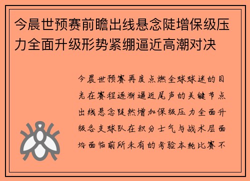 今晨世预赛前瞻出线悬念陡增保级压力全面升级形势紧绷逼近高潮对决