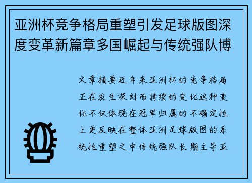 亚洲杯竞争格局重塑引发足球版图深度变革新篇章多国崛起与传统强队博弈升级