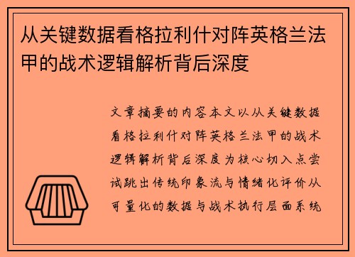 从关键数据看格拉利什对阵英格兰法甲的战术逻辑解析背后深度 从关键数据看格拉利什对阵英格兰法甲的战术逻辑解析背后深度