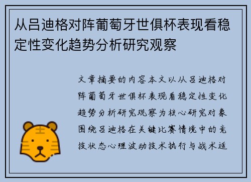 从吕迪格对阵葡萄牙世俱杯表现看稳定性变化趋势分析研究观察 从吕迪格对阵葡萄牙世俱杯表现看稳定性变化趋势分析研究观察