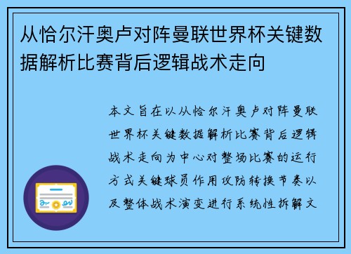 从恰尔汗奥卢对阵曼联世界杯关键数据解析比赛背后逻辑战术走向