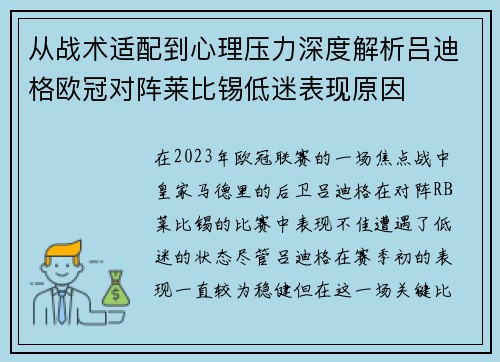 从战术适配到心理压力深度解析吕迪格欧冠对阵莱比锡低迷表现原因