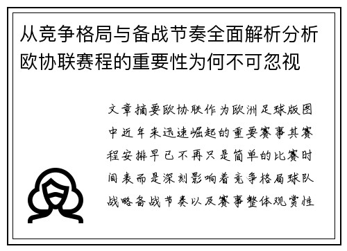 从竞争格局与备战节奏全面解析分析欧协联赛程的重要性为何不可忽视