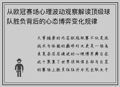 从欧冠赛场心理波动观察解读顶级球队胜负背后的心态博弈变化规律