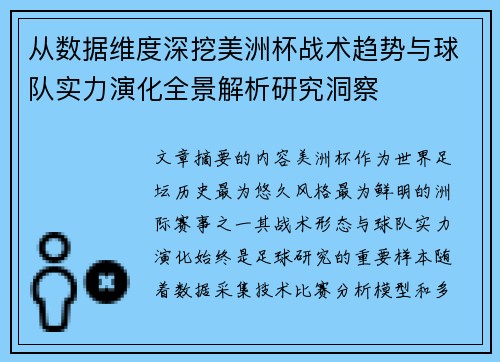 从数据维度深挖美洲杯战术趋势与球队实力演化全景解析研究洞察