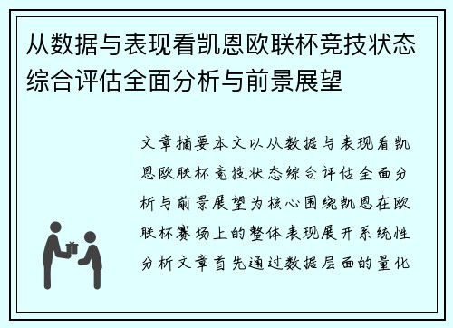 从数据与表现看凯恩欧联杯竞技状态综合评估全面分析与前景展望 从数据与表现看凯恩欧联杯竞技状态综合评估全面分析与前景展望