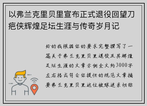以弗兰克里贝里宣布正式退役回望刀疤侠辉煌足坛生涯与传奇岁月记
