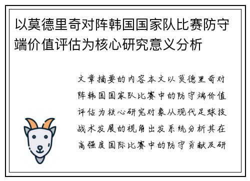 以莫德里奇对阵韩国国家队比赛防守端价值评估为核心研究意义分析