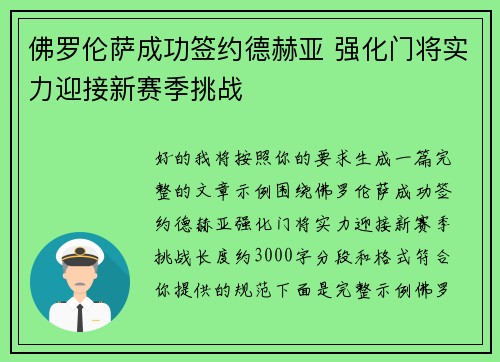 佛罗伦萨成功签约德赫亚 强化门将实力迎接新赛季挑战 佛罗伦萨成功签约德赫亚 强化门将实力迎接新赛季挑战