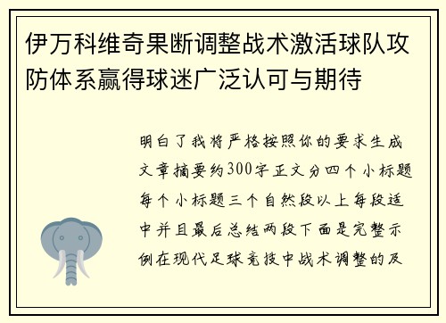 伊万科维奇果断调整战术激活球队攻防体系赢得球迷广泛认可与期待