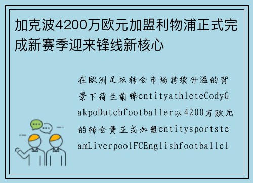 加克波4200万欧元加盟利物浦正式完成新赛季迎来锋线新核心
