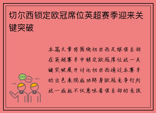 切尔西锁定欧冠席位英超赛季迎来关键突破