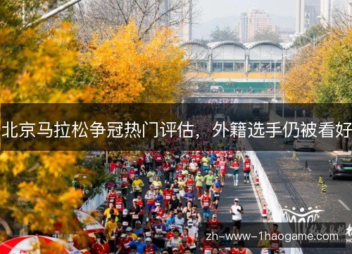 北京马拉松争冠热门评估，外籍选手仍被看好