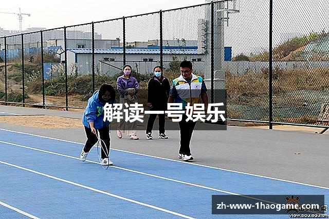 解读一号娱乐